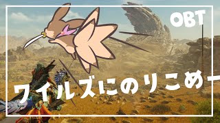 【ゲーム実況】ワイルズのOBT楽しみたい初代ランサー【モンスターハンターワイルズ】