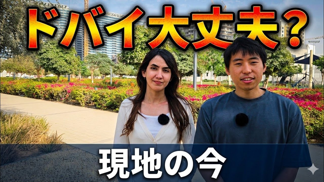 【ドバイ情勢・最新情報】それでもドバイに残ることを決めた理由