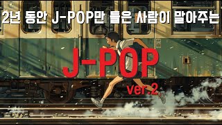 ᴘʟᴀʏʟɪꜱᴛ 짝사랑 첫사랑 전부 소환하는 J-pop 플레이리스트