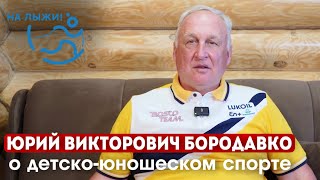 🎤 Юрий Викторович Бородавко о детско-юношеском спорте. Проект «На лыжи!»