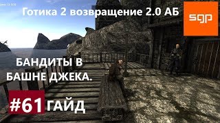 #61 БАНДИТЫ В БАШНЕ ДЖЕКА. Готика 2 возвращение 2.0 Альтернативный Баланс. Сантей