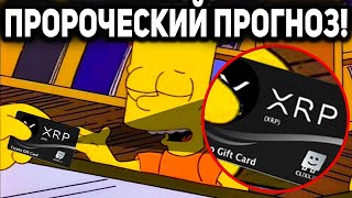 RIPPLE СИМПСОНЫ БЫЛИ ПРАВЫ!? ЧТО СДЕЛАЛ MASTERCARD ТОЛЬКО ЧТО!? ОГРОМНЫЙ РОСТ XRP 2024 ПРОГНОЗ РИПЛ