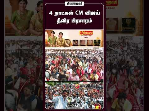 4 நாட்கள் CM விஜய் தீவிர பிரசாரம்