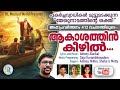 Akashathin keezhil malayalam christian  songs  antony alackal