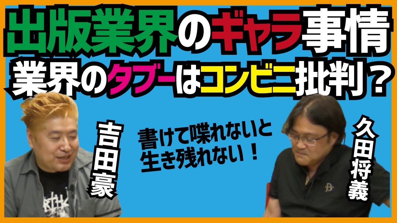 執筆業だけで生きていくのは限界なのか 平均年収は300万 文藝春秋は他の10倍 出版業界のギャラ事情を吉田豪 久田将義が明かした 執筆業だけで生きていくのは限界なのか 平均年収は300万 文藝春秋は他の10倍 出版業界のギャラ事情を吉田豪 久田将義が明かした