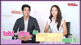 ตะลุยกองถ่าย | ดวงใจในมนตรา (โตโน่-ณิชากับคำถามทายใจ ตอน2) | 28-02-64