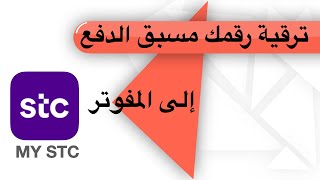 طريقة  ترقية رقم سوا  إلى مفوتر باستخدام تطبيق My STC  مجاناً وبدون زيارة الفرع