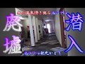 【廃墟探索】北海道雷電温泉・廃ホテル観光かとう【岩内町】第二弾