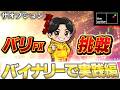 【theoption】遂にバリFXが挑戦。150万まで取り戻せられるか？