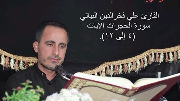 القارئ علي فخرالدين البياتي، مقطع من سورة الحجرات الايات (٤ إلى ١٢).