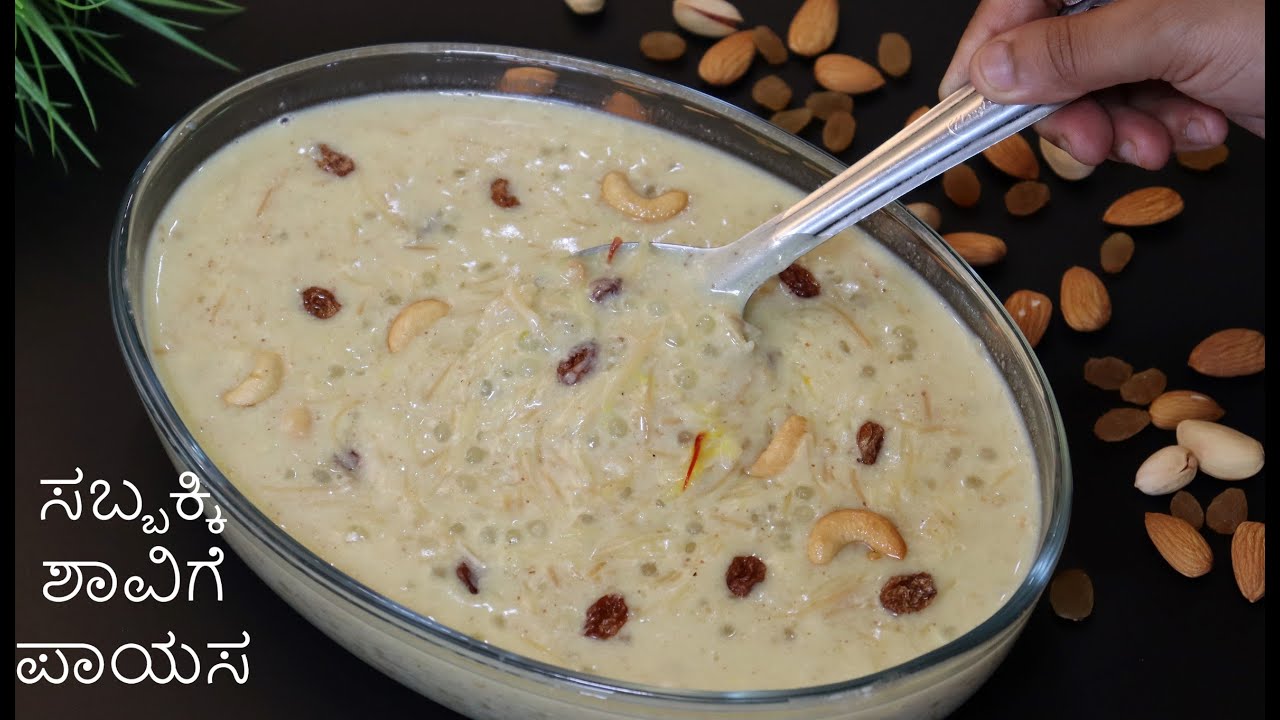 ಸಬ್ಬಕ್ಕಿ ಶಾವಿಗೆ ಪಾಯಸ ಬೆಳಗ್ಗೆ ಮಾಡಿದ್ರೆ ಸಂಜೆ ಕೂಡ ಬಿಸಿ ಮಾಡದೇ ಸೇವಿಸಿ ಅದ್ಬುತ ರುಚಿ /#semiyasabakkikheer