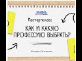"КАК И КАКУЮ ПРОФЕССИЮ ВЫБРАТЬ?" - Мастер-класс