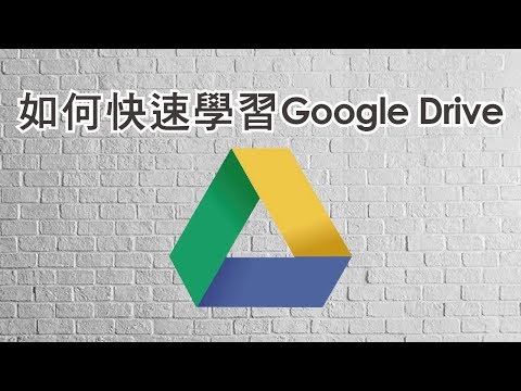 【PIX 教學】快速學習 google 雲端硬碟2018 |How to Use Google Drive 2018【Google Drive】