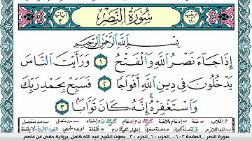 سورة النصر مكتوبة عبد الله كامل Surah Al Nasr  برواية حفص عن عاصم