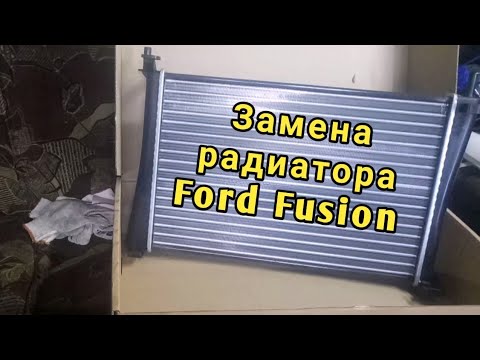 Замена радиатора охлаждения Ford fusion
