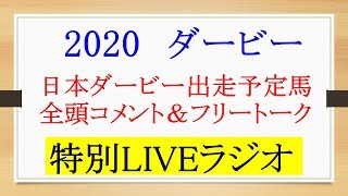 2020 ダービー 出走予定馬診断とフリートーク～競馬ときどきプロレス話