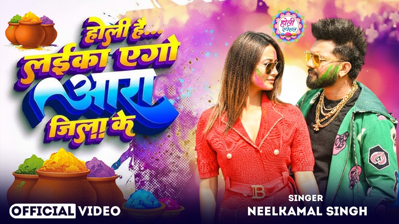 #नीलकमल सिंह | #होली Blast | देवर भौजी का दमदार होली गीत | @NeelkamalSingh | New Holi Hit Song 2026