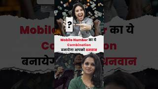 ये मोबाइल नंबर Combination आपको करोड़पति बना देगा #mobilenumber  #numerology  #shortsfeed