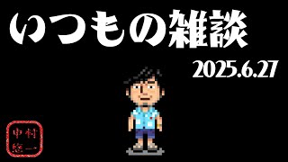 固定前雑談