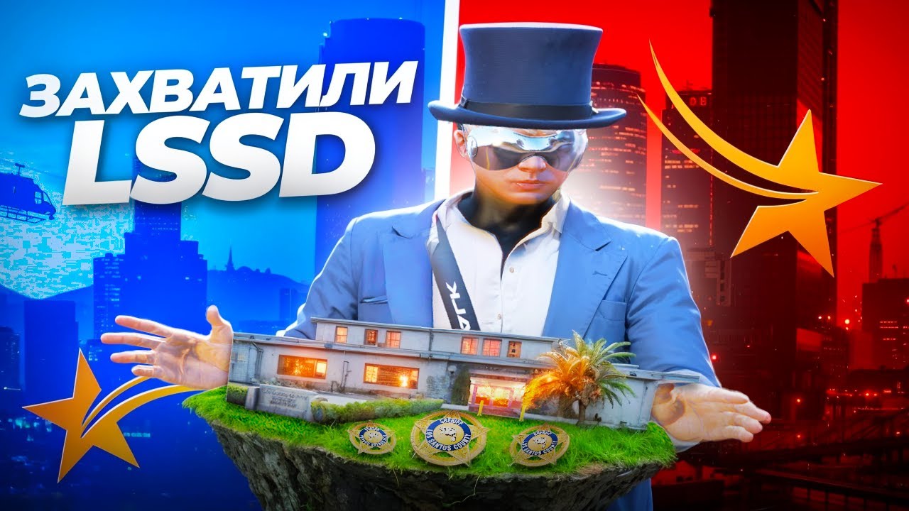 ЗАХВАТИЛИ LSSD В GTA 5 RP