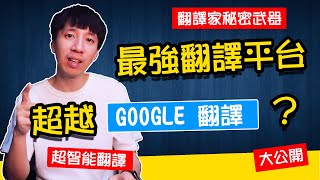 超越GOOGLE翻譯翻譯家工作不保了史上最接近人類翻譯語言的神經網路翻譯平台