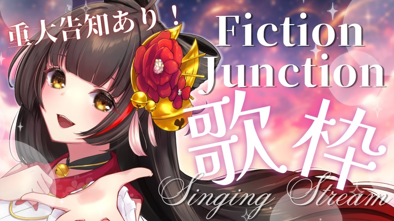【#歌枠/Singing】FictionJunction特集!重大告知あり! #Vsinger/#Vtuber【御神楽すずめ】