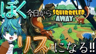 【ため込め、リスのほっぺ】ぼく今日からリスになる！！（SQUIRRELED AWAY）