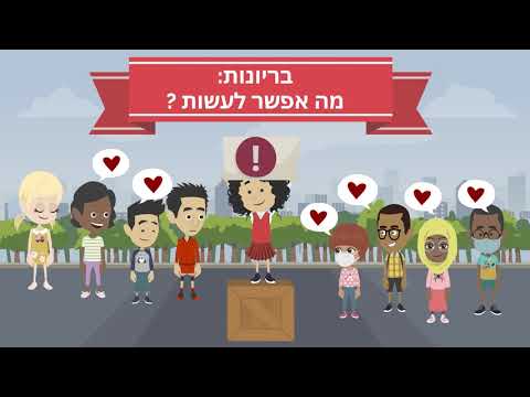 בריונות-  מה אתם יכולים לעשות?