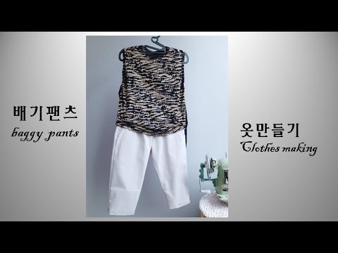 배기바지만들기.재봉/기본면바지만들기/청바지만들기/칠부바지만들기/패턴없이옷만들기/바지만들기/옷만들기/How to make pants/심플팬츠만들기