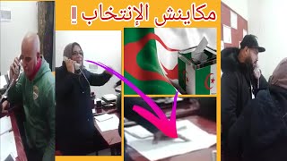 فيديوا.. فضيحة ظروف تسيير الإنتخابات الجزائرية من مركز التصويت (كريم إعمار) !!