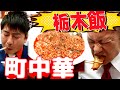 【栃木メシ】下今市の町中華から和食まで楽しめる人情味あふれる居酒屋！うまっ！