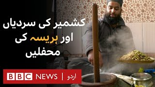 Hareesa: The quintessential winter food in Kashmir - BBC URDU