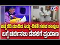 Congress Cabinet Formation :ಪಟ್ಟಿ ರೆಡಿ ಮಾಡಿದ ಸಿದ್ದು -ಡಿಕೆಶಿ ಸಚಿವ ಸಂಪುಟ ಬಗ್ಗೆ ಚರ್ಚಿಸಲು ದೆಹಲಿಗೆ ಪ್ರಯಾಣ