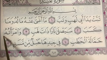 تهجي سورة المسد على منهج التبيان
