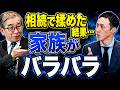 相続人同士で揉めたらどうなる？税理士が見た“泥沼相続”の実例 #争族 #相続税 #相続 #相続税申告