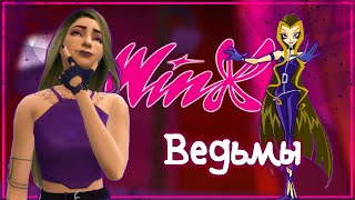 картинка: Ужасы Облачной Башни!💎Winx Club #5