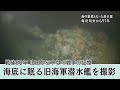 【戦後80年】「海底に眠る旧海軍潜水艦を撮影」(2017年12月20日放送)東京大学名誉教授らでつくる調査チームが、無人潜水機で海中に沈んだ潜水艦の撮影に成功。そこには回天を出撃させた伊58の姿が、