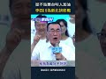 從不站舞台叫人加油 李四川為新北拚終戰 #shorts