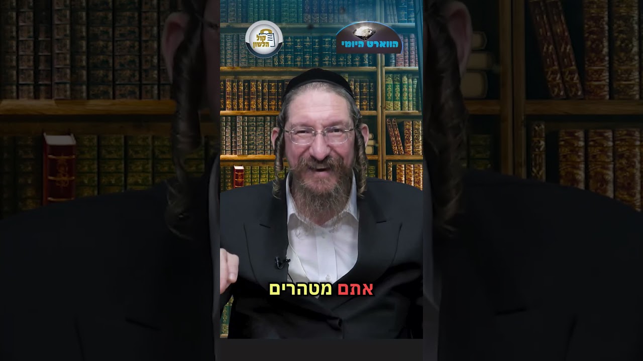 💎הווארט היומי - ומי מטהר אתכם, ט' אייר תשפ"ו | הרב ישראל דוד כהן