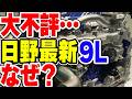 なぜ？日野の大型車用9L最新型エンジン「A09C」が大不評の理由は…