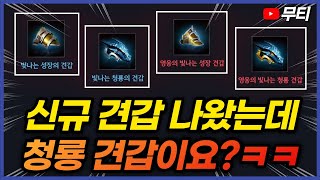 리니지M 신규 견갑 나왔습니다ㅋㅋㅋ 근데 성장 패키지는 왜 벌써 나왔지!? 天堂M LineageM