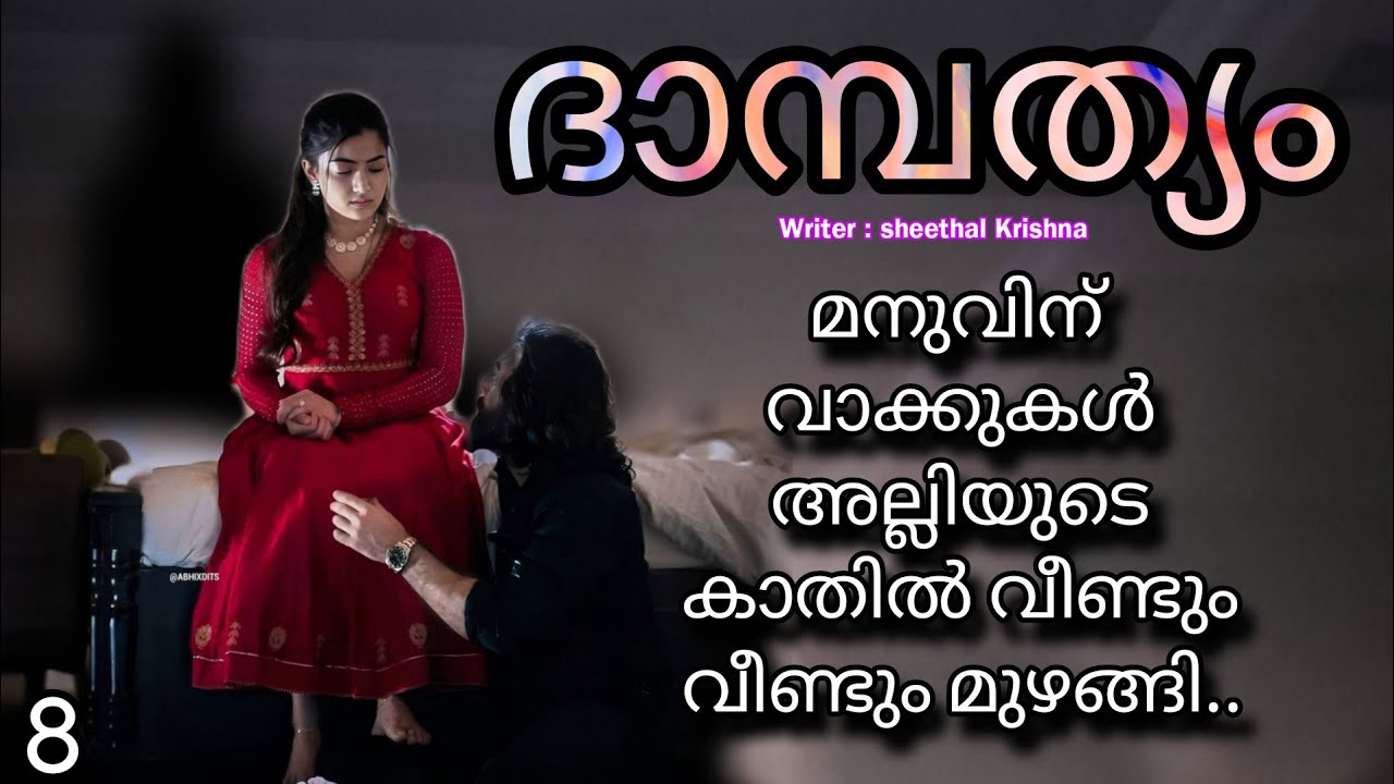 അല്ലി വാശിയോടെ നിറഞ്ഞ കണ്ണുകൾ തുടച്ചു....