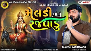 Alkesh kapadvanj || મેલડી માં નુ રજવાડુ || New Style verag Regdi 2024 || New Style Verag dakhla 2024