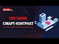 Что такое Смарт-контракт. Базовые понятие простым языком