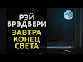 Завтра конец света 1951 Рэй Брэдбери аудиокнига фантастика