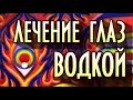 Как русской водкой вылечить зрение. Евгений Слогодский рекомендует