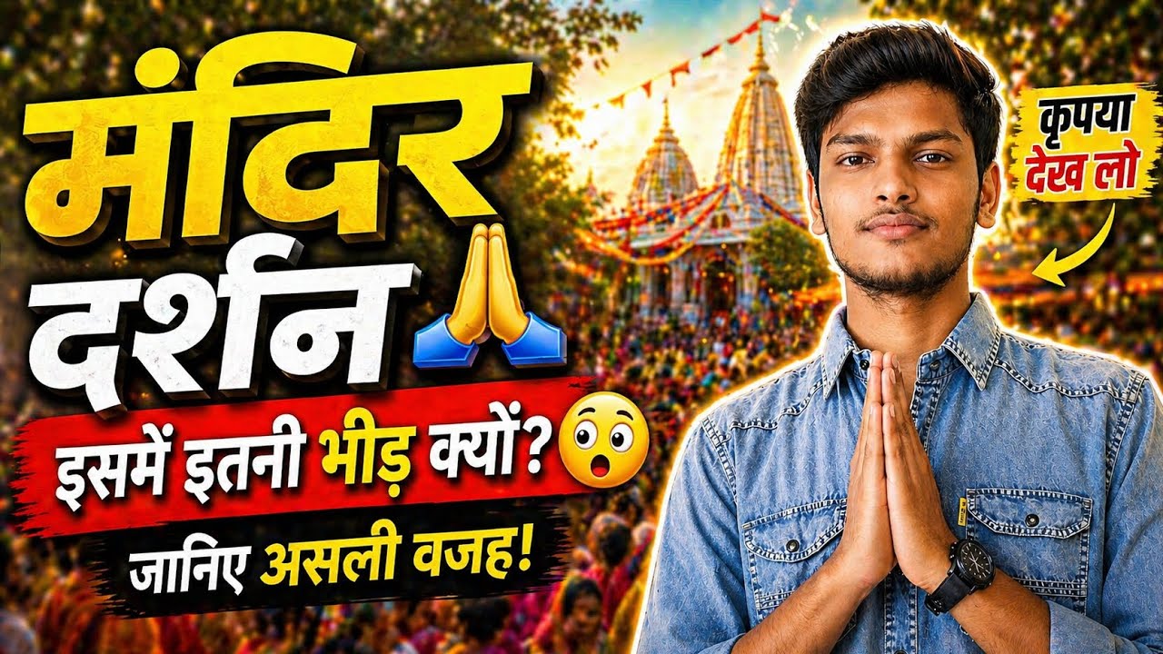 मंदिर में इतनी भीड़ क्यों होती है? 😳 सच जानकर हैरान रह जाओगे | Mandir Darshan