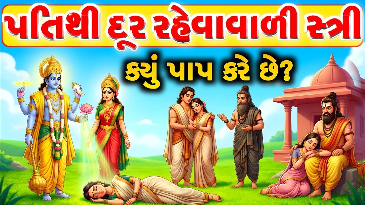 પતિથી દૂર રહેવાવાળી સ્ત્રી કયુ પાપ કરે છે? | Gujarati Varta | vastu tips |