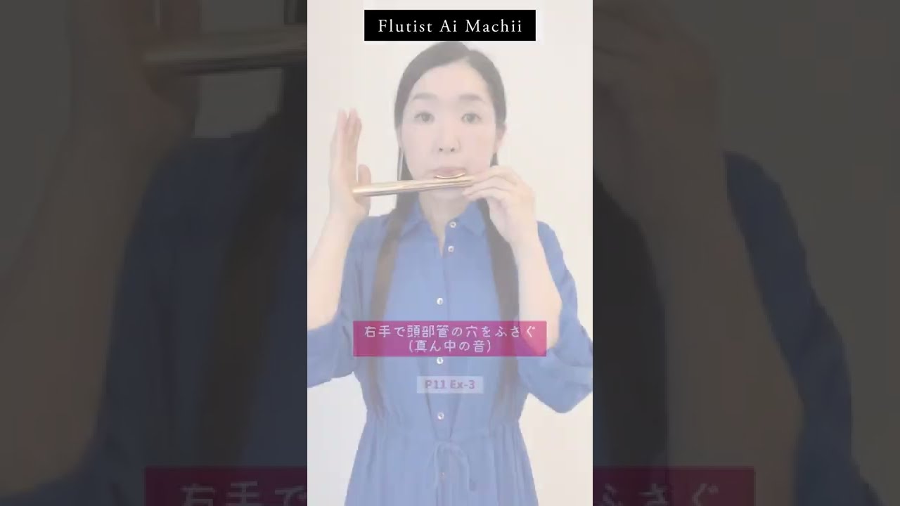 やさしく学べるフルートの吹き方 - YouTube