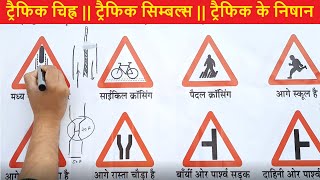 ट्रैफिक चिह्न || ट्रैफिक सिम्बल्स || ट्रैफिक के निषान || Traffic Symbols in Hindi screenshot 5